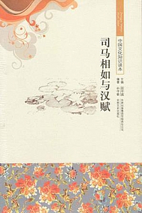 《中国文化知识读本:司马相如与汉赋》