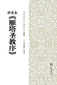 《书家案头必备碑帖:诸遂良<雁塔圣教序>》