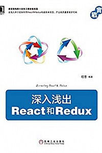 《深入浅出React和Redux 》