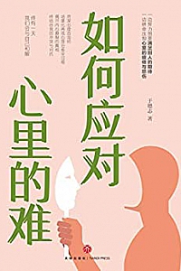 《如何应对心里的难》