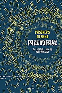 《囚徒的困境:冯·诺依曼、博弈论和原子弹之谜 》