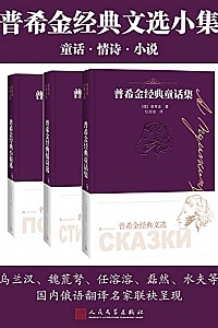 《普希金经典文选小集》(全3册)