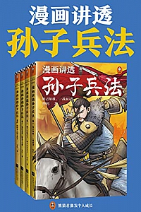 《漫画讲透孙子兵法》(全四册)