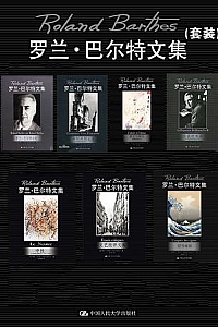 《罗兰·巴尔特文集》