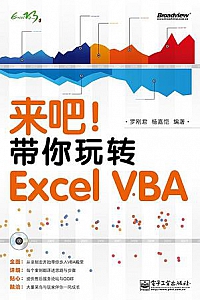 《来吧!带你玩转 Excel VBA》