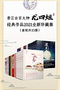 《晋江古言大神尤四姐经典作品2021全新珍藏集》(套装共33册)