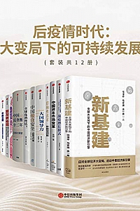 《后疫情时代:大变局下的可持续发展》(套装共12册)