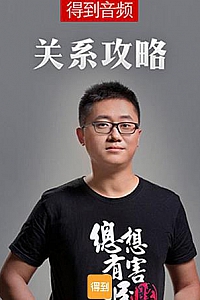 《关系攻略 : 残酷社会生存法则》
