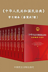 《<中华人民共和国民法典>学习读本》(套装共7册)