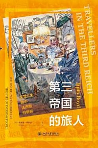 《第三帝国的旅人》