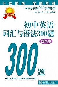 《初中英语词汇与语法300题》
