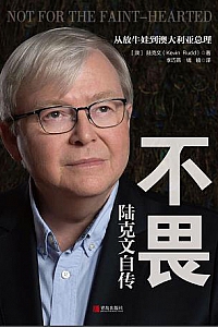 《不畏:陆克文自传》