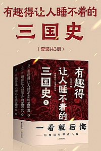 《有趣得让人睡不着的三国史》(套装共3册)