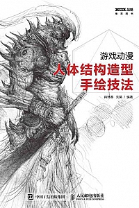 《游戏动漫人体结构造型手绘技法》