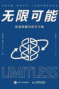 《无限可能:快速唤醒你的学习脑》