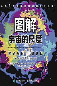 《图解宇宙的尺度》