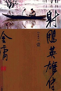 《射雕英雄传》(世纪新修版)