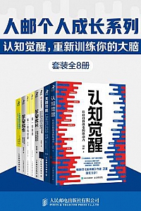 《人邮个人成长系列:认知觉醒,重新训练你的大脑》(套装全8册)