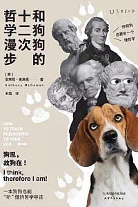 《和狗狗的十二次哲学漫步》