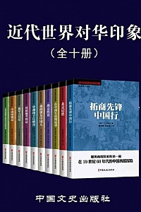 《近代世界对华印象》(全10册)