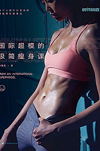 《国际超模的极简瘦身课》