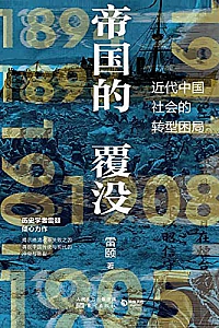 《帝国的覆没:清王朝的最后二十年》