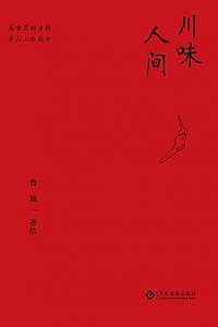 《川味人间》
