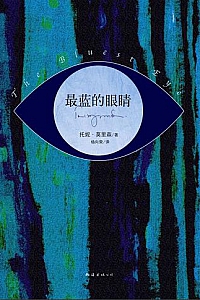 《最蓝的眼睛》