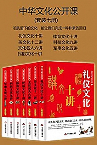 《中华文化公开课》(套装七册)