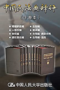 《中国民法典释评》(十卷本)