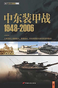 《中东装甲战 1948-2006》
