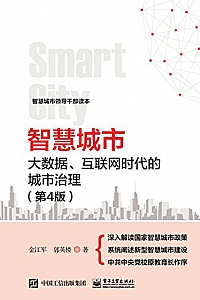 《智慧城市:大数据、互联网时代的城市治理》(第4版)