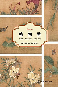 《植物学》