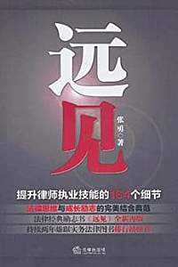 《远见:提升律师执业技能的164个细节 》