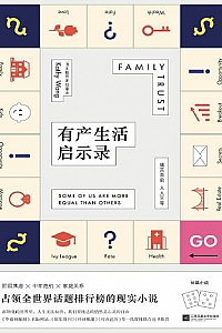 《有产生活启示录》