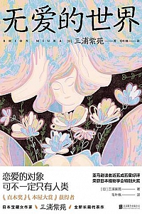 《无爱的世界》