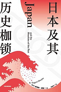 《日本及其历史枷锁》