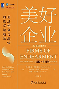 《美好企业:通过使命与激情创造卓越绩效》