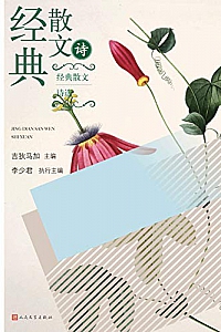 《经典散文诗选》