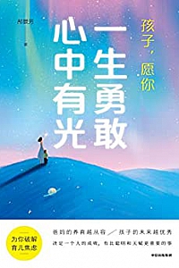 《孩子,愿你一生勇敢心中有光》