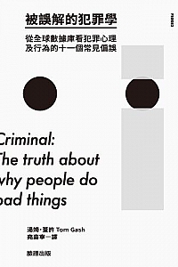《被誤解的犯罪學》