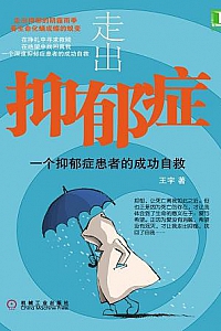 《走出抑郁症: 一个抑郁症患者的成功自救 》