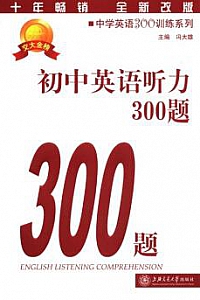 《中学英语300训练系列:初中英语听力300题》(第4版)