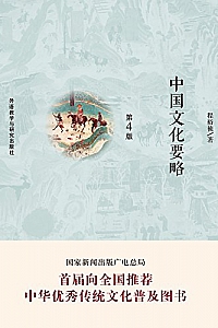 《中国文化要略》(第4版)