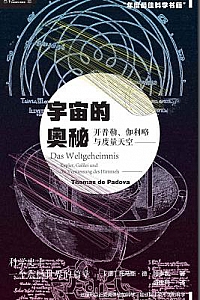 《宇宙的奥秘:开普勒、伽利略与度量天空》