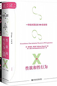 《性欲和性行为:一种批判理论的99条断想》(全2册)