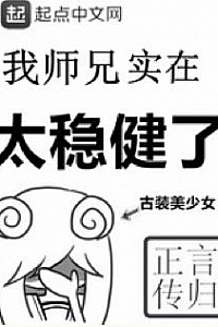 《我师兄实在太稳健了》