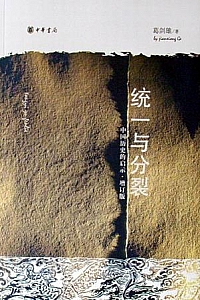 《统一与分裂》