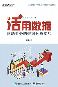《活用数据: 驱动业务的数据分析实战 》