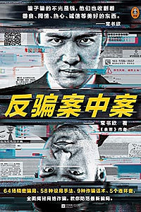 《反骗案中案》